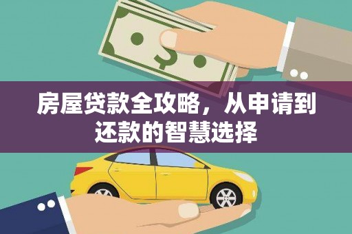 龙华新区房屋贷款全攻略，从申请到还款的智慧选择