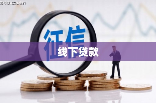 龙华新区线下贷款