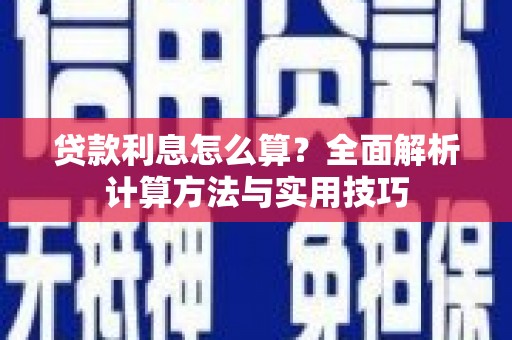 龙华新区贷款利息怎么算？全面解析计算方法与实用技巧