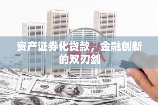 龙华新区资产证券化贷款，金融创新的双刃剑