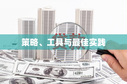 龙华新区策略、工具与最佳实践