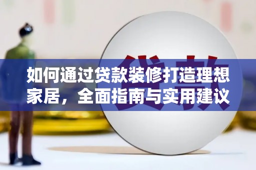 龙华新区如何通过贷款装修打造理想家居，全面指南与实用建议