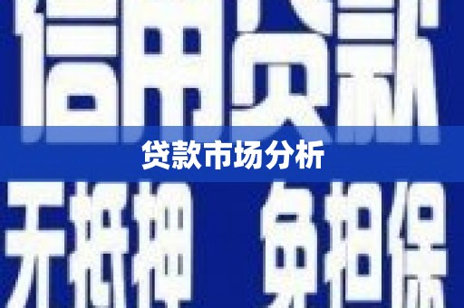 龙华新区贷款市场分析