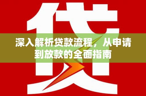 龙华新区深入解析贷款流程，从申请到放款的全面指南