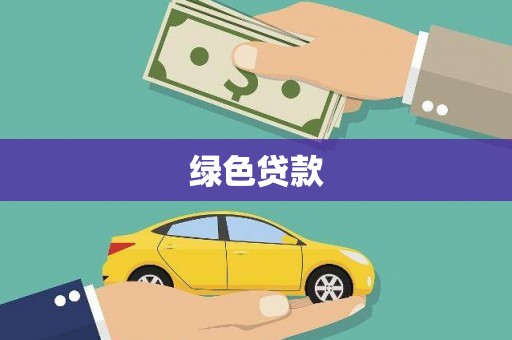 龙华新区绿色贷款