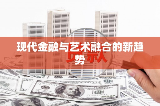 龙华新区现代金融与艺术融合的新趋势