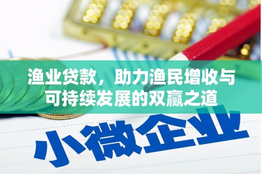 龙华新区渔业贷款，助力渔民增收与可持续发展的双赢之道