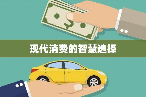 龙华新区现代消费的智慧选择