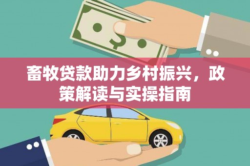 龙华新区畜牧贷款助力乡村振兴，政策解读与实操指南