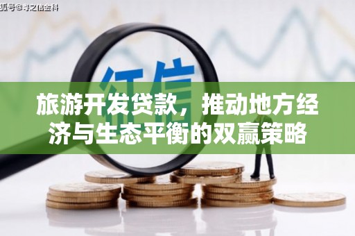 龙华新区旅游开发贷款，推动地方经济与生态平衡的双赢策略