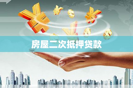 龙华新区房屋二次抵押贷款