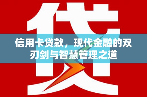 龙华新区信用卡贷款，现代金融的双刃剑与智慧管理之道