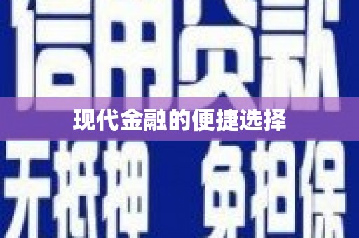 龙华新区现代金融的便捷选择
