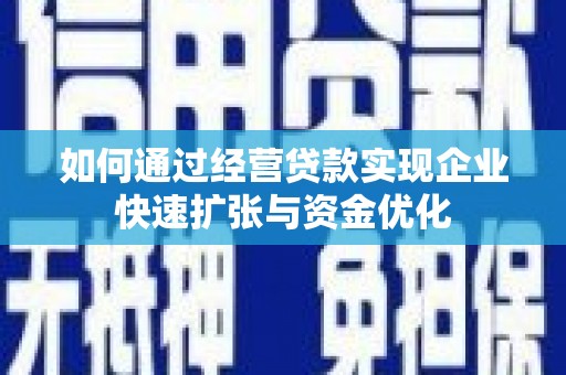 龙华新区如何通过经营贷款实现企业快速扩张与资金优化