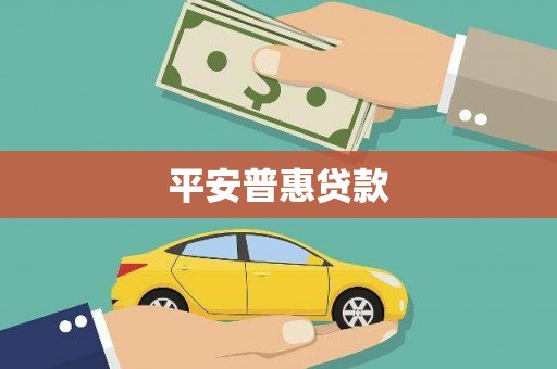 龙华新区平安普惠贷款