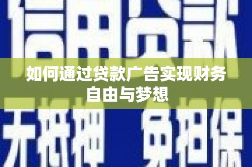 龙华新区如何通过贷款广告实现财务自由与梦想