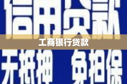 龙华新区工商银行贷款