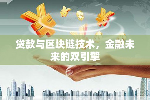 龙华新区贷款与区块链技术，金融未来的双引擎