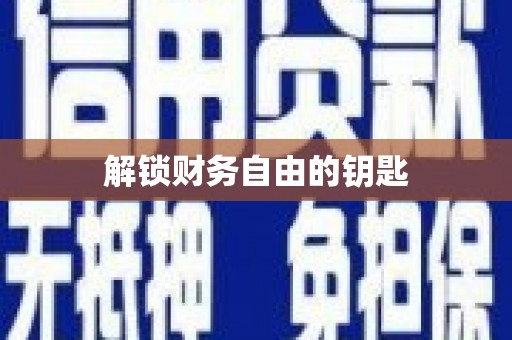 龙华新区解锁财务自由的钥匙