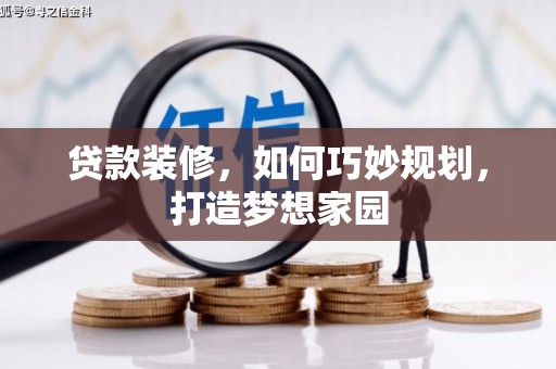龙华新区贷款装修，如何巧妙规划，打造梦想家园
