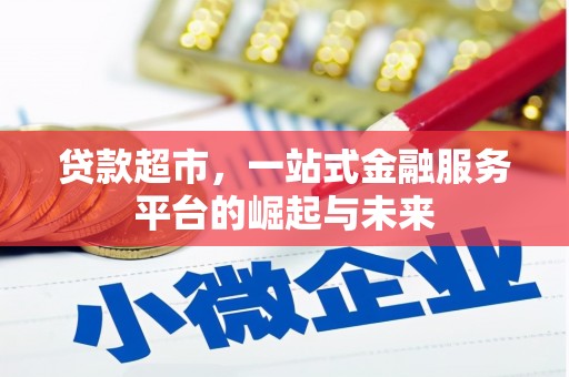 龙华新区贷款超市，一站式金融服务平台的崛起与未来