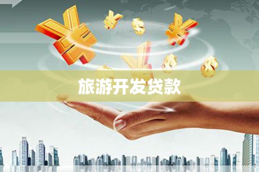 龙华新区旅游开发贷款