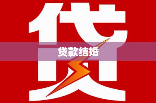 龙华新区贷款结婚