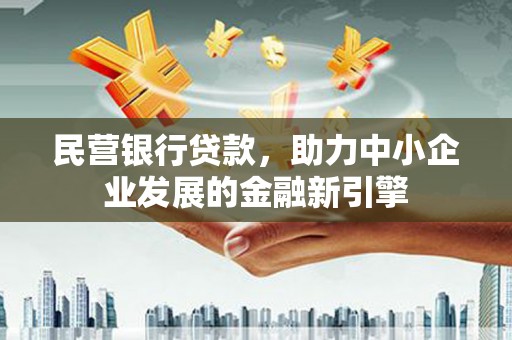 龙华新区民营银行贷款，助力中小企业发展的金融新引擎