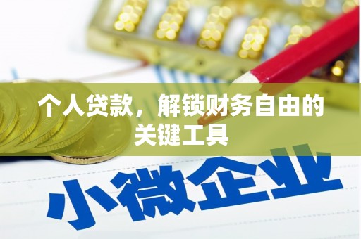 龙华新区个人贷款，解锁财务自由的关键工具