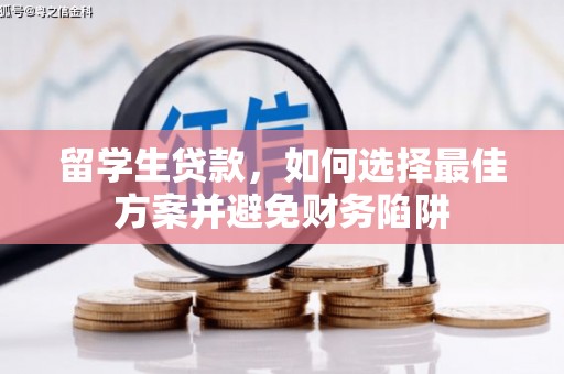 龙华新区留学生贷款，如何选择最佳方案并避免财务陷阱