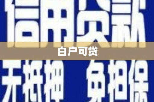 龙华新区白户可贷