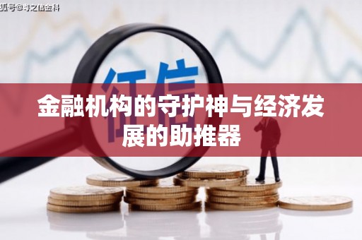 龙华新区金融机构的守护神与经济发展的助推器
