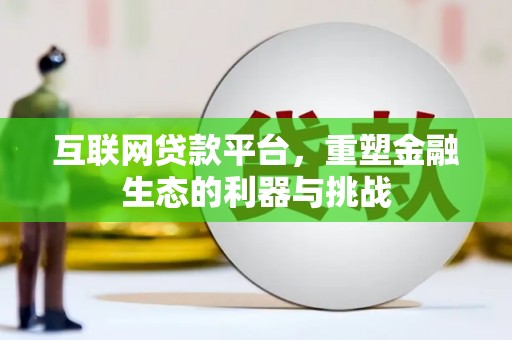 龙华新区互联网贷款平台，重塑金融生态的利器与挑战