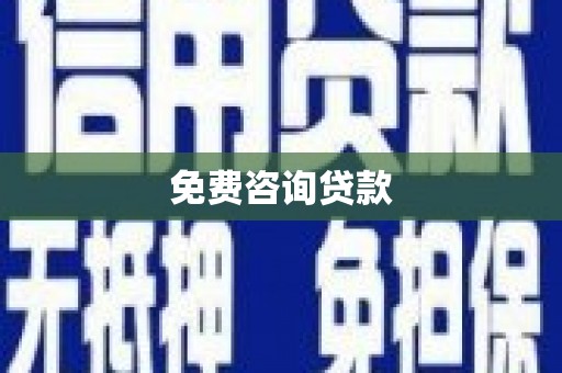 龙华新区免费咨询贷款