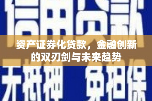 龙华新区资产证券化贷款，金融创新的双刃剑与未来趋势