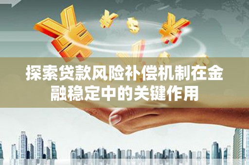 龙华新区探索贷款风险补偿机制在金融稳定中的关键作用