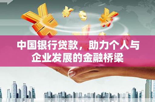 龙华新区中国银行贷款，助力个人与企业发展的金融桥梁