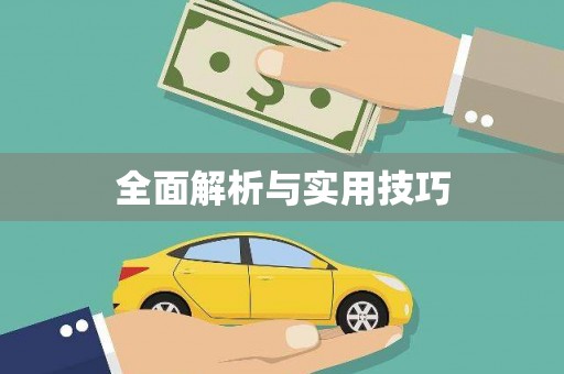 龙华新区全面解析与实用技巧