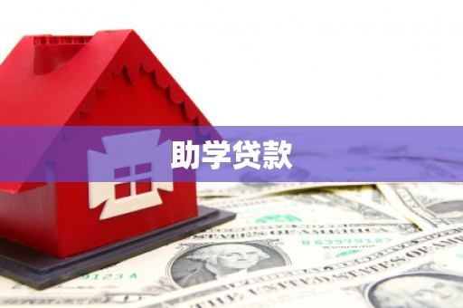 龙华新区助学贷款