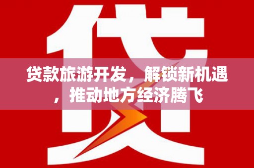 龙华新区贷款旅游开发，解锁新机遇，推动地方经济腾飞