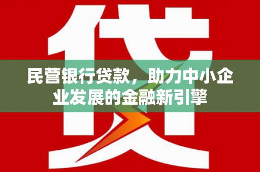 龙华新区民营银行贷款，助力中小企业发展的金融新引擎