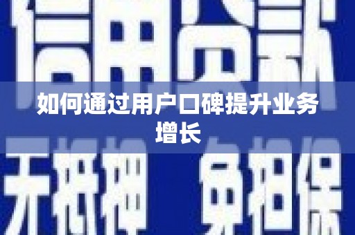 龙华新区如何通过用户口碑提升业务增长
