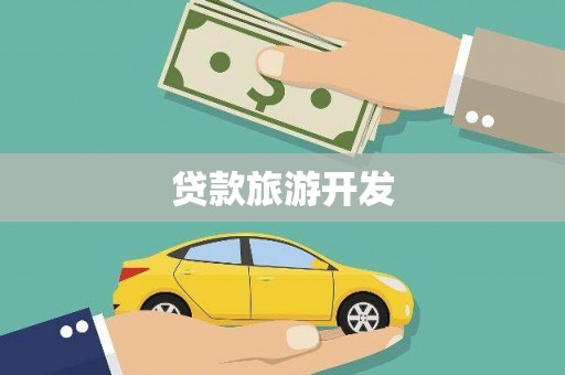 龙华新区贷款旅游开发
