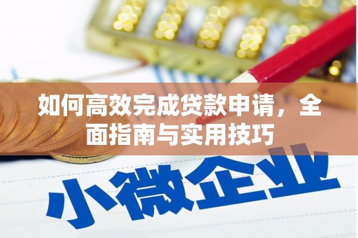 龙华新区如何高效完成贷款申请，全面指南与实用技巧