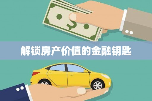 龙华新区解锁房产价值的金融钥匙
