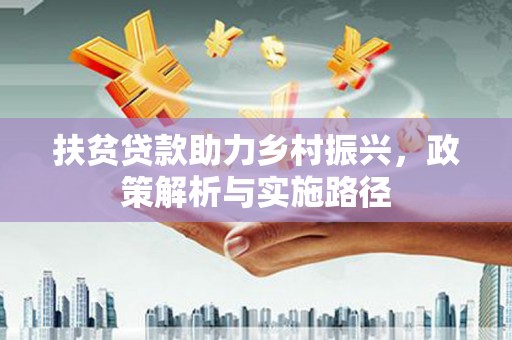 龙华新区扶贫贷款助力乡村振兴，政策解析与实施路径