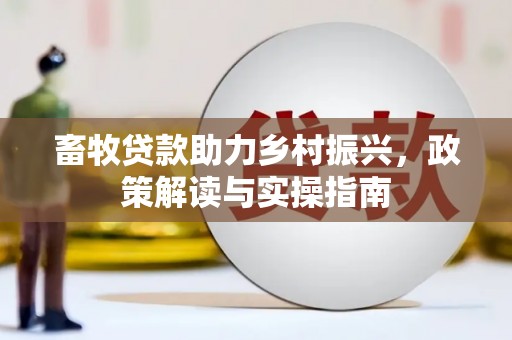 龙华新区畜牧贷款助力乡村振兴，政策解读与实操指南