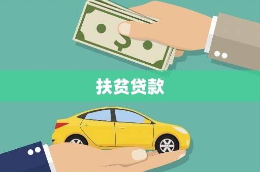 龙华新区扶贫贷款