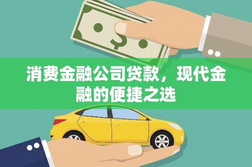 龙华新区消费金融公司贷款，现代金融的便捷之选