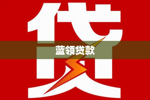 龙华新区蓝领贷款